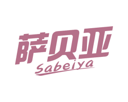 萨贝亚 商标图样