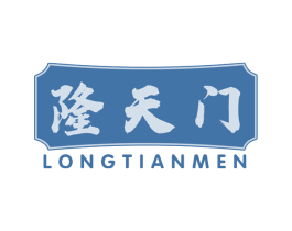 隆天门 商标图样