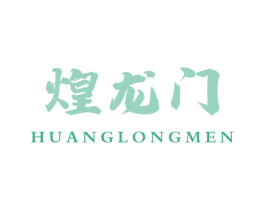 煌龙门 商标图样