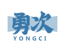 勇次 商标图样