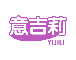 意吉莉 商标图样