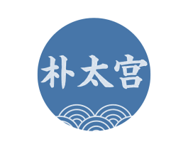 朴太宫 商标图样