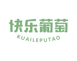 快乐葡萄 商标图样