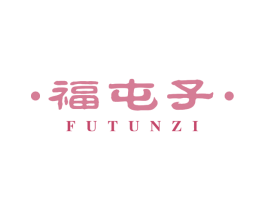 福屯子 商标图样