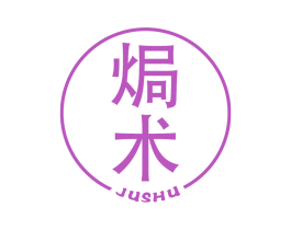 焗术 商标图样