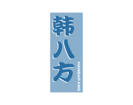 韩八方 商标图样