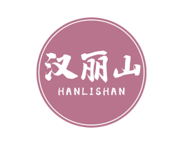 汉丽山 商标图样