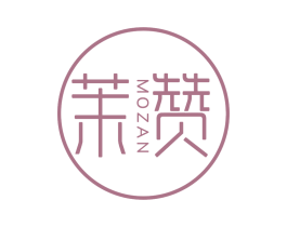 茉赞 商标图样