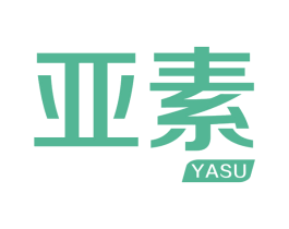 亚素 商标图样