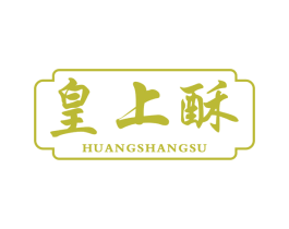 皇上酥 商标图样