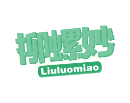 柳螺妙 商标图样