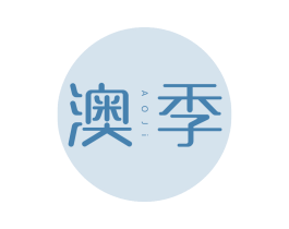 澳季 商标图样