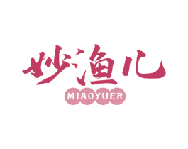 妙渔儿 商标图样