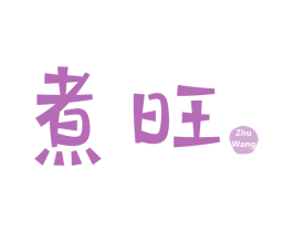 煮旺 商标图样
