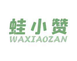 蛙小赞 商标图样