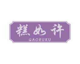 糕如许 商标图样