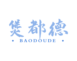 煲都德 商标图样