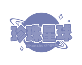 珍珠星球 商标图样