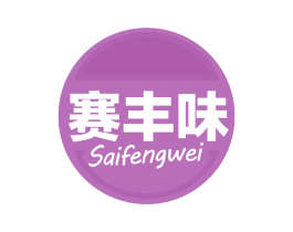 赛丰味 商标图样