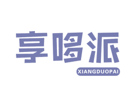 享哆派 商标图样