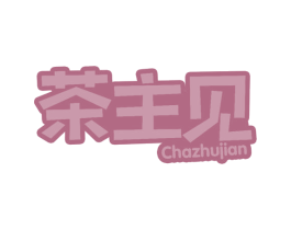 茶主见 商标图样