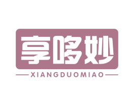 享哆妙 商标图样