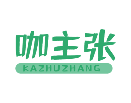 咖主张 商标图样