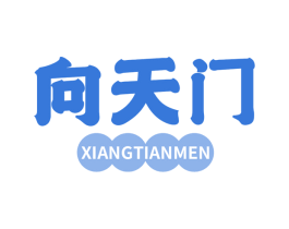 向天门 商标图样