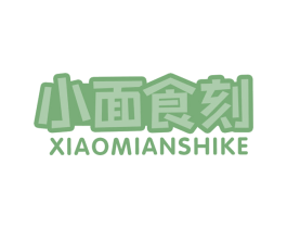 小面食刻 商标图样