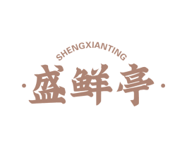 盛鲜亭 商标图样