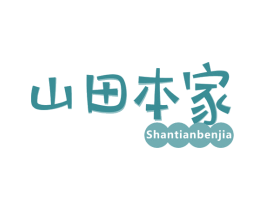 山田本家 商标图样