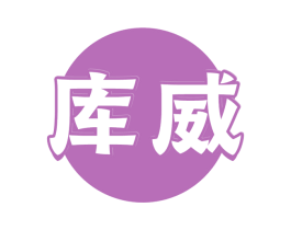 库威 商标图样