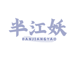 半江妖 商标图样