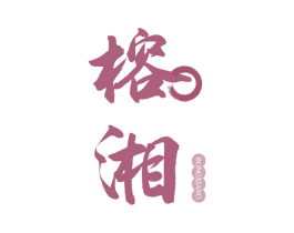 榕湘 商标图样