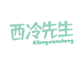 西冷先生 商标图样