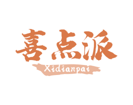 喜点派 商标图样
