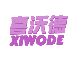 喜沃德 商标图样