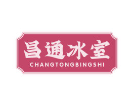 昌通冰室 商标图样
