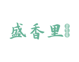盛香里 商标图样