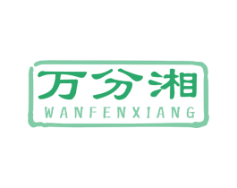 万分湘 商标图样