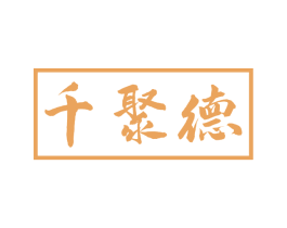 千聚德 商标图样