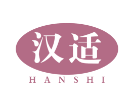 汉适 商标图样