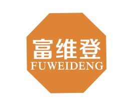 富维登 商标图样