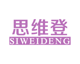 思维登 商标图样