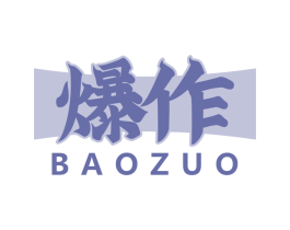 爆作 商标图样