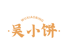吴小饼 商标图样
