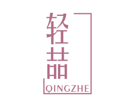 轻喆 商标图样