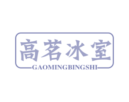 高茗冰室 商标图样