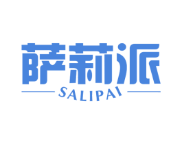 萨莉派 商标图样