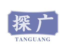 探广 商标图样